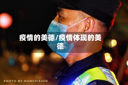 疫情的美德/疫情体现的美德-第2张图片