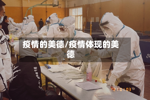 疫情的美德/疫情体现的美德