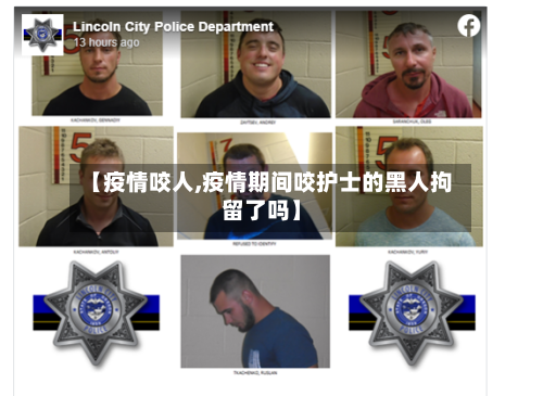 【疫情咬人,疫情期间咬护士的黑人拘留了吗】-第3张图片