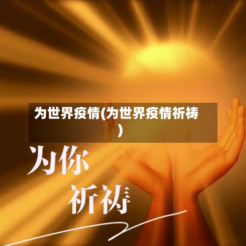 为世界疫情(为世界疫情祈祷)