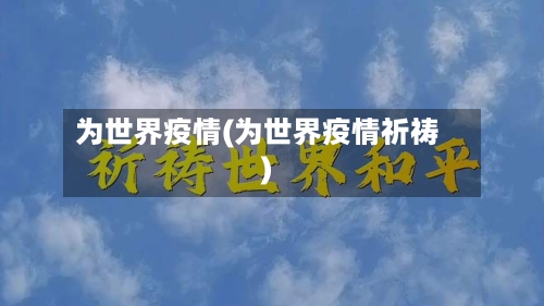 为世界疫情(为世界疫情祈祷)-第3张图片