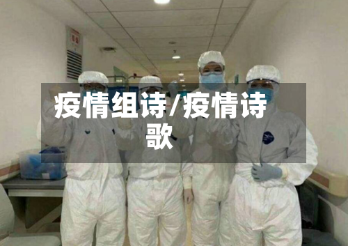 疫情组诗/疫情诗歌-第3张图片