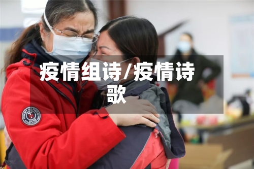 疫情组诗/疫情诗歌
