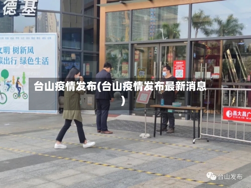 台山疫情发布(台山疫情发布最新消息)