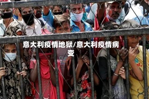 意大利疫情地狱/意大利疫情病变