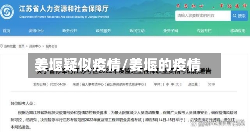 姜堰疑似疫情/姜堰的疫情-第2张图片