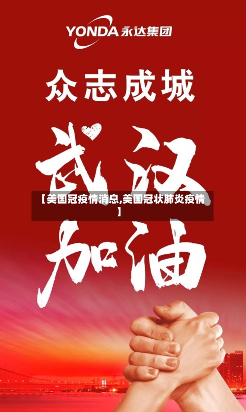 【美国冠疫情消息,美国冠状肺炎疫情】-第3张图片