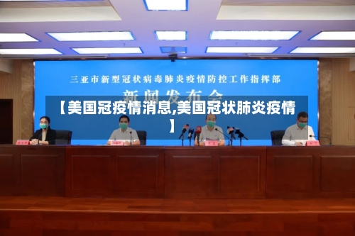 【美国冠疫情消息,美国冠状肺炎疫情】