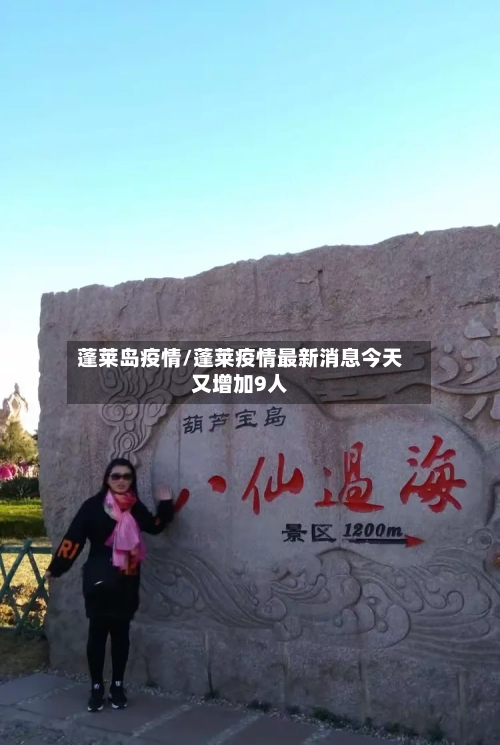 蓬莱岛疫情/蓬莱疫情最新消息今天又增加9人