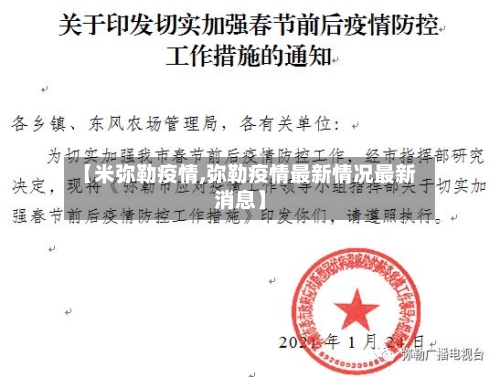 【米弥勒疫情,弥勒疫情最新情况最新消息】