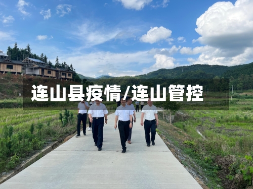 连山县疫情/连山管控