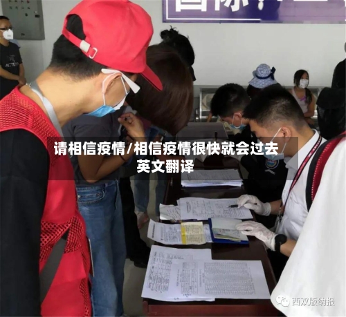 请相信疫情/相信疫情很快就会过去英文翻译-第3张图片