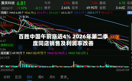 百胜中国午前涨近4% 2026年第二季度同店销售及利润率改善-第2张图片