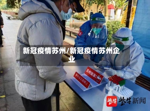 新冠疫情苏州/新冠疫情苏州企业