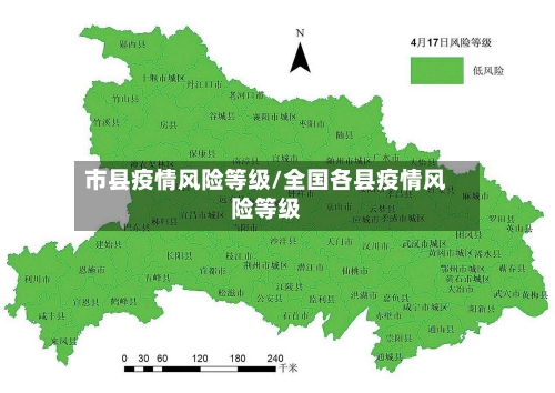 市县疫情风险等级/全国各县疫情风险等级