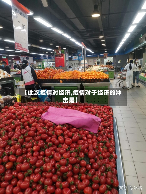 【此次疫情对经济,疫情对于经济的冲击是】