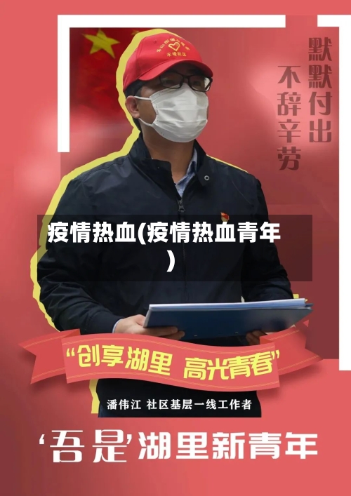 疫情热血(疫情热血青年)