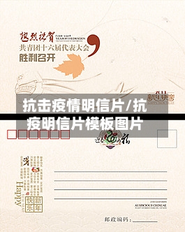 抗击疫情明信片/抗疫明信片模板图片
