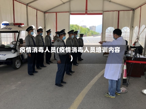 疫情消毒人员(疫情消毒人员培训内容)-第3张图片