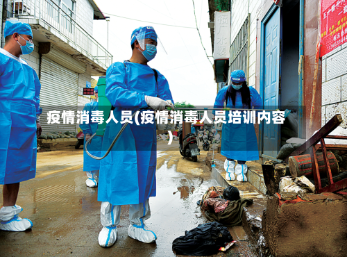 疫情消毒人员(疫情消毒人员培训内容)-第2张图片