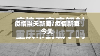 疫情当天新闻/疫情新闻今天
