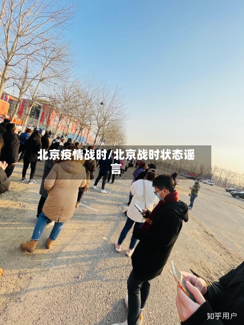北京疫情战时/北京战时状态谣言