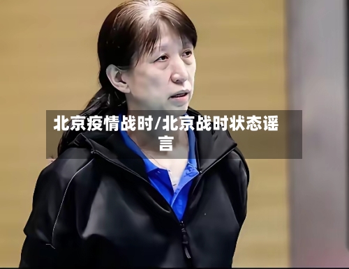 北京疫情战时/北京战时状态谣言-第2张图片