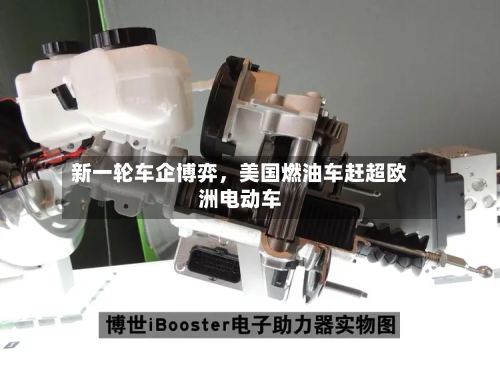 新一轮车企博弈，美国燃油车赶超欧洲电动车-第2张图片
