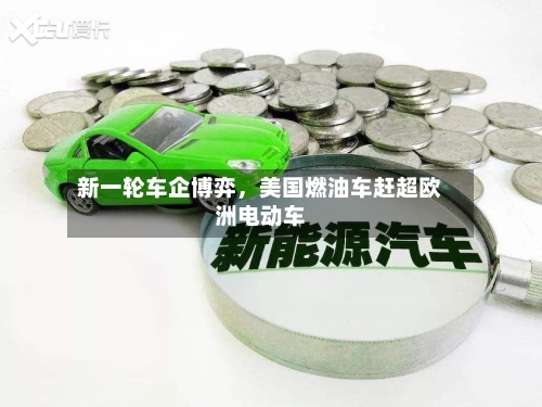 新一轮车企博弈，美国燃油车赶超欧洲电动车-第3张图片