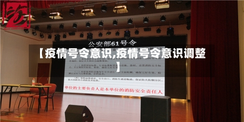 【疫情号令意识,疫情号令意识调整】-第2张图片