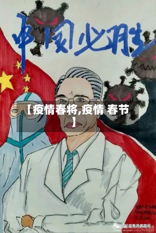 【疫情春将,疫情 春节】-第2张图片