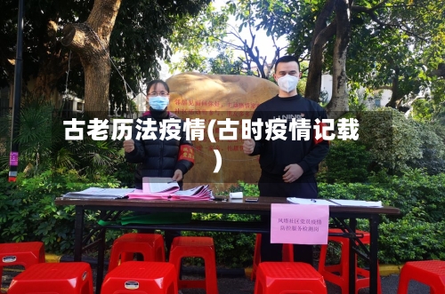 古老历法疫情(古时疫情记载)