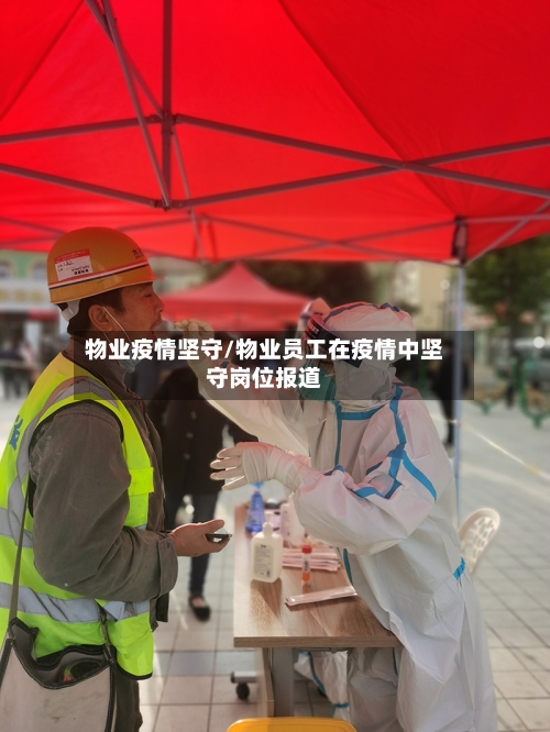 物业疫情坚守/物业员工在疫情中坚守岗位报道