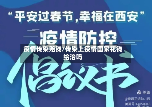 疫情传染赔钱/传染上疫情国家花钱给治吗