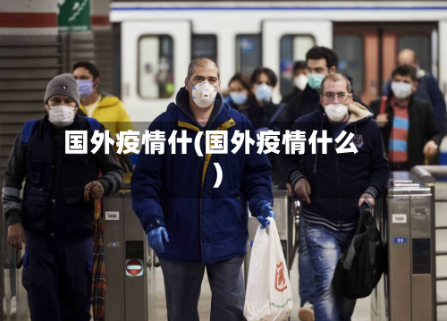 国外疫情什(国外疫情什么)