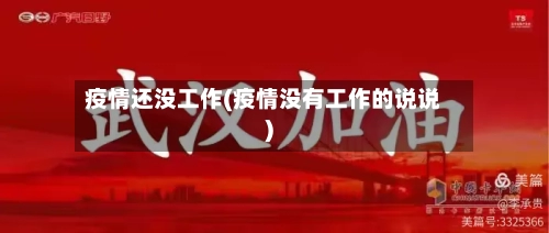 疫情还没工作(疫情没有工作的说说)-第2张图片
