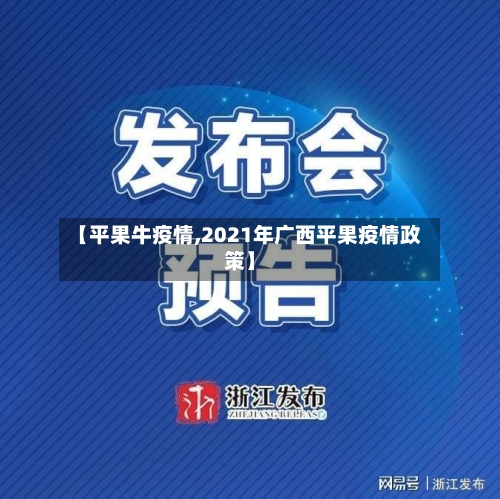 【平果牛疫情,2021年广西平果疫情政策】
