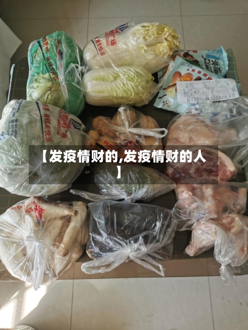 【发疫情财的,发疫情财的人】-第2张图片