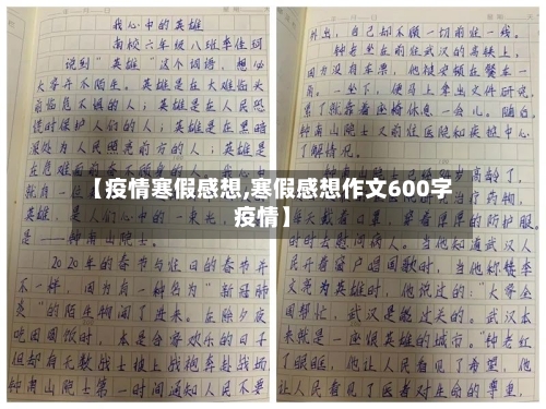 【疫情寒假感想,寒假感想作文600字疫情】-第2张图片