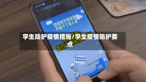学生防护疫情措施/学生疫情防护要点