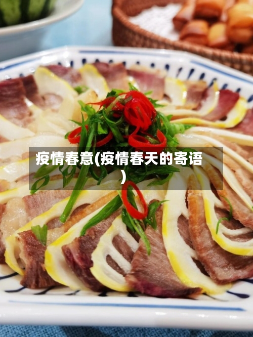 疫情春意(疫情春天的寄语)-第3张图片