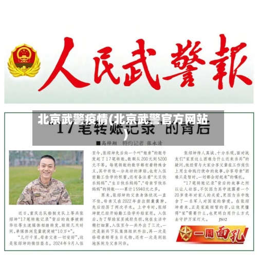 北京武警疫情(北京武警官方网站)-第2张图片