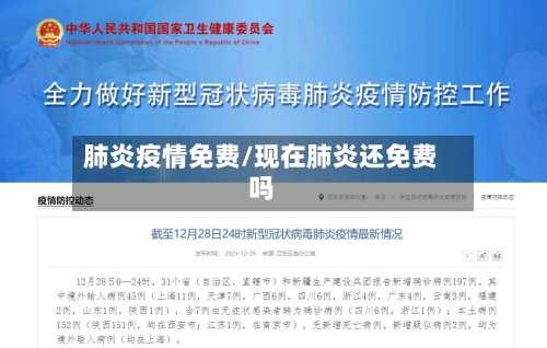 肺炎疫情免费/现在肺炎还免费吗