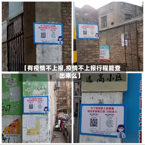 【有疫情不上报,疫情不上报行程能查出来么】-第2张图片