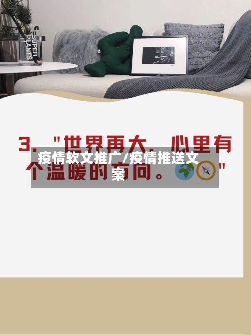 疫情软文推广/疫情推送文案