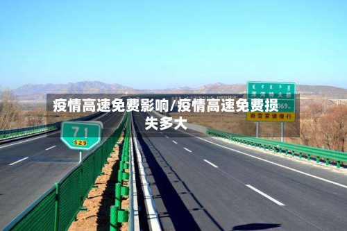 疫情高速免费影响/疫情高速免费损失多大