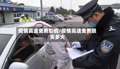 疫情高速免费影响/疫情高速免费损失多大-第2张图片