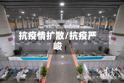抗疫情扩散/抗疫严峻-第2张图片