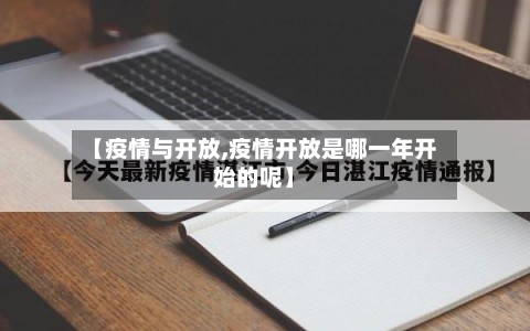 【疫情与开放,疫情开放是哪一年开始的呢】-第2张图片