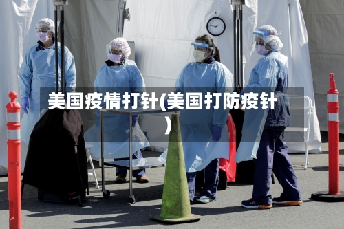 美国疫情打针(美国打防疫针)-第2张图片